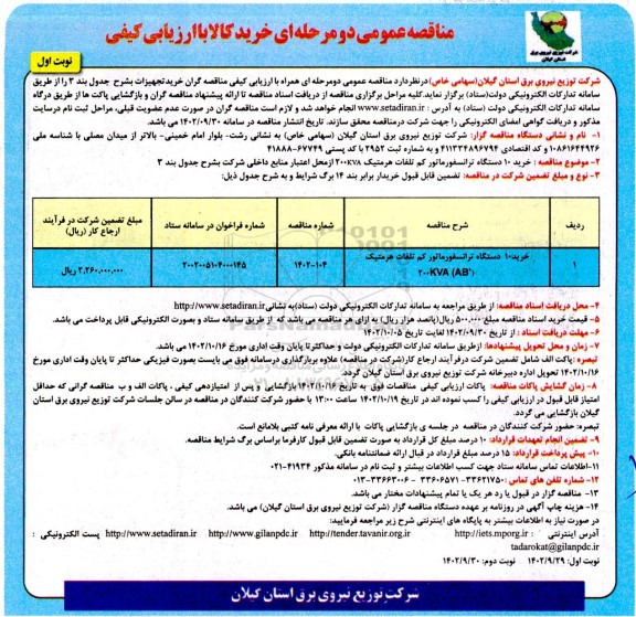 مناقصه خرید 10 دستگاه ترانسفورماتور کم تلفات