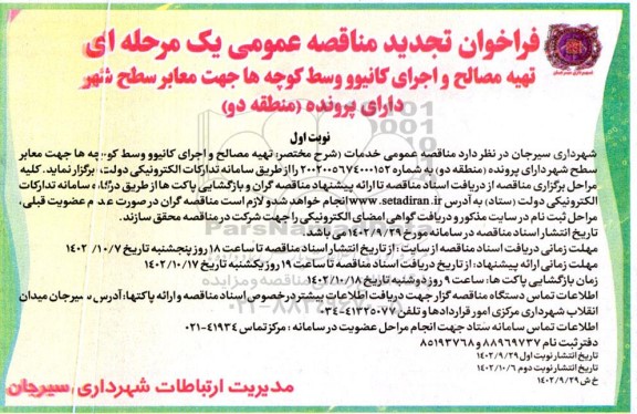 تجدید فراخوان مناقصه تهیه مصالح و اجرای کانیوو وسط کوچه ها جهت معابر 