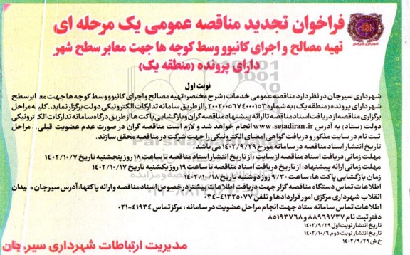 تجدید فراخوان مناقصه تهیه مصالح و اجرای کانیوو وسط کوچه ها جهت معابر سطح شهر دارای پرونده 