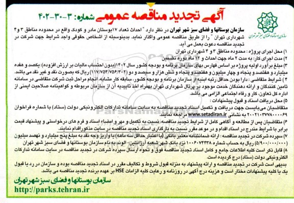 تجدید مناقصه احداث تعداد 17 بوستان مادر و کودک واقع در محدوده مناطق 3 و 4
