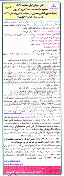 ارزیابی کیفی مناقصه ارائه خدمات اردوگاهی و خودرویی 