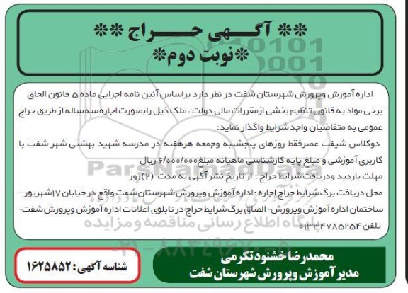آگهی حراج دو کلاس شیفت عصر با کاربری اموزشی - نوبت دوم