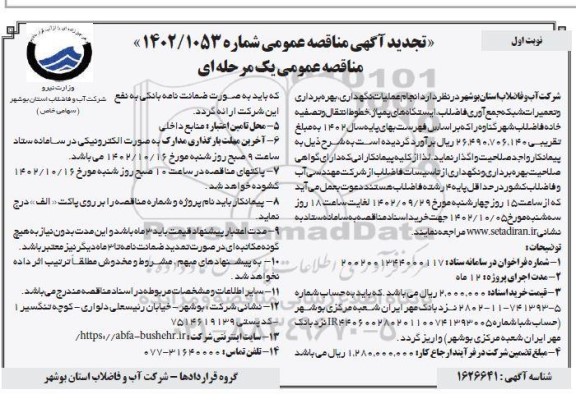 تجدید مناقصه انجام عملیات نگهداری، بهره برداری و تعمیرات شبکه جمع آوری فاضلاب ایستگاه های پمپاژ...