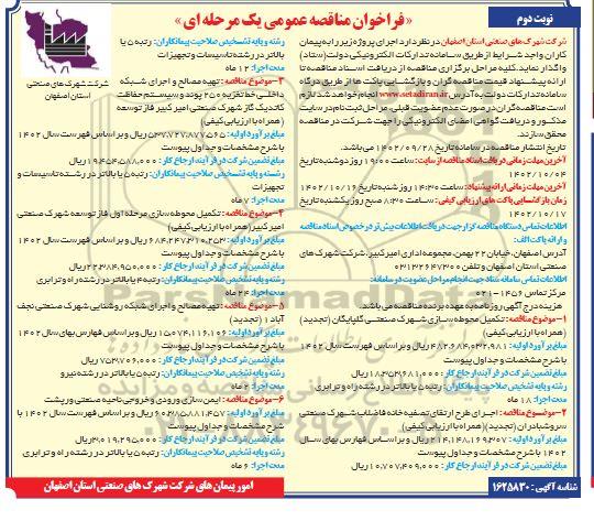 مناقصه عمومی تکمیل محوطه سازی شهرک صنعتی... - نوبت دوم 
