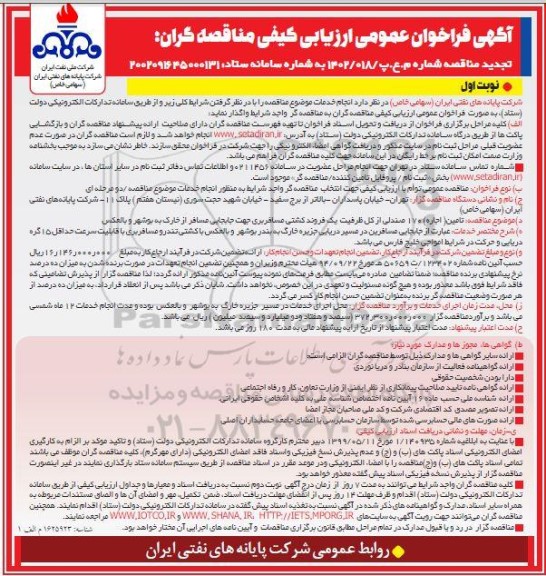 تجدید فراخوان ارزیابی کیفی تامین (اجاره) 170 صندلی از کل ظرفیت یک فروند کشتی 