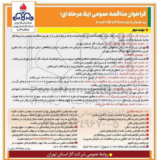 فراخوان مناقصه بازدید، شارژ، تعمیر، نگهداری و کنترل سیستم های اعلام و اطفای حریق دستی ...- نوبت دوم