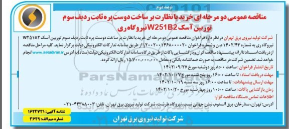 مناقصه خرید با نظارت بر ساخت دو ست پره ثابت ردیف سوم توربین آسک w251B2 نیروگاه ری نوبت دوم