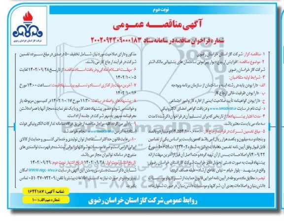 مناقصه عمومی افزایش ارتفاع دیوار پیرامونی ساختمان های پشتیبانی مالک اشتر - نوبت دوم