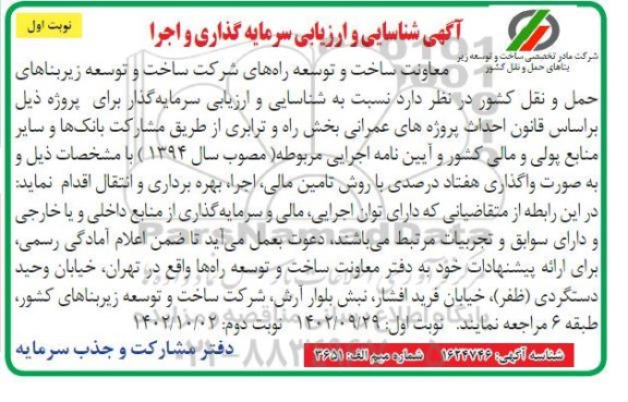 شناسایی و ارزیابی سرمایه گذاری و اجرا 