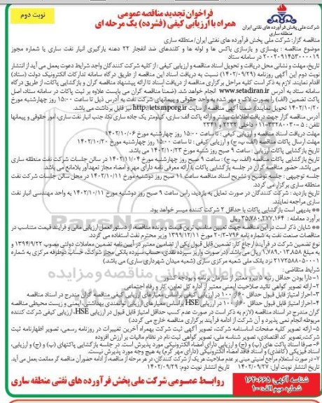 فراخوان مناقصه بهسازی و بازسازی باکس ها و لوله ها و کلندهای ضد انفجار 22 دهنه ...تجدید نوبت دوم 