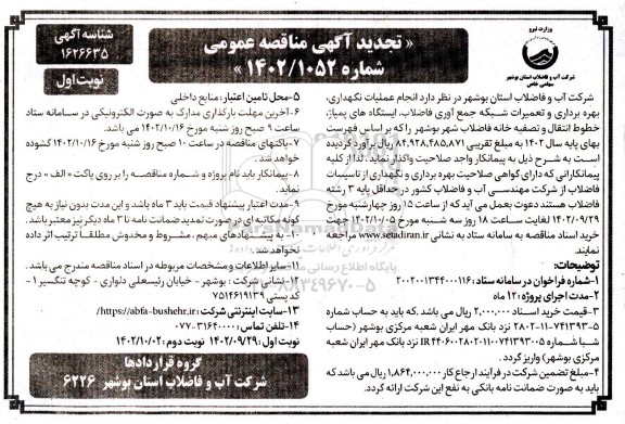 تجدید مناقصه انجام عملیات نگهداری ، بهره برداری و تعمیرات شبکه جمع آوری فاضلاب ، ایستگاه های پمپاژ ، خطوط انتقال و تصفیه خانه فاضلاب شهر