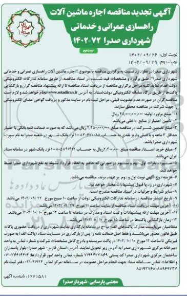 تجدید مناقصه اجاره ماشین الات راهسازی عمرانی و خدماتی- نوبت دوم
