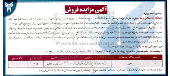 مزایده فروش املاک و مستغلات کاربری مسکونی و باغات عرصه 3095 مترمربع