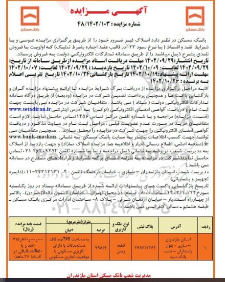 مزایده فروش املاک غیرضرور خود 