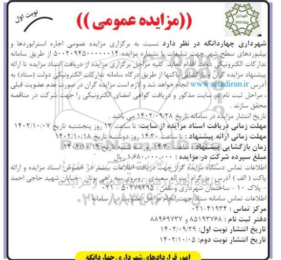 مزایده عمومی اجاره استرابوردها و بیلبوردهای سطح شهر جهت تبلیغات