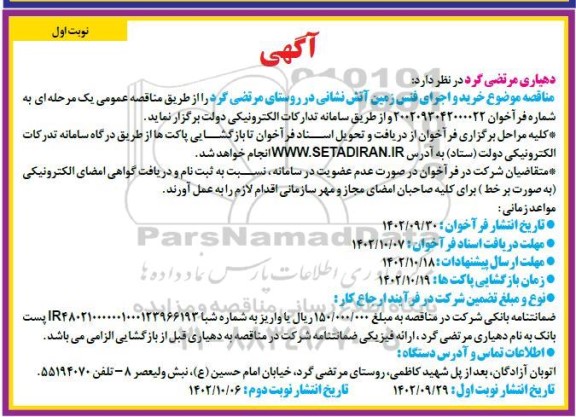 مناقصه خرید و اجرای فنس زمین آتش نشانی در روستا