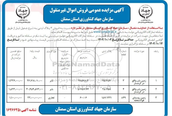 مزایده فروش 3 زمین بایر و تجاری