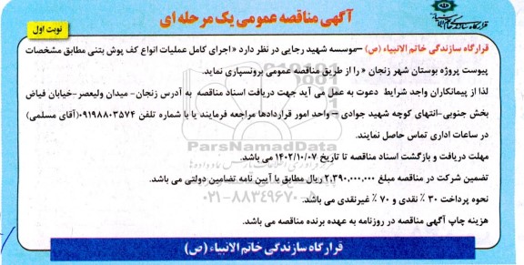 آگهی مناقصه اجرای کامل عملیات انواع کف پوش بتنی
