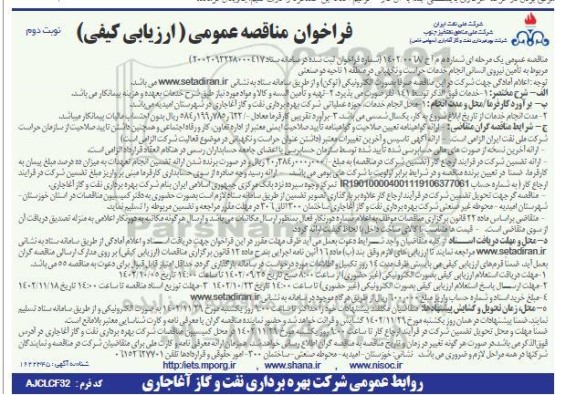 مناقصه تامین نیروی انسانی انجام خدمات حراست و نگهبانی در منطقه 1 ناحیه دو صنعتی - نوبت دوم  