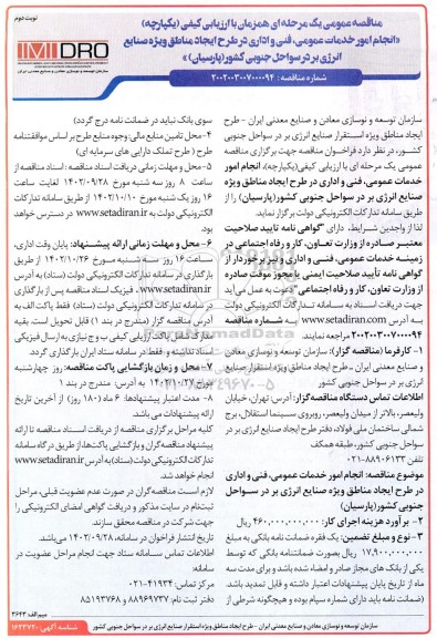 مناقصه انجام امور خدمات عمومی ، فنی و اداری در طرج ایجاد مناطق ویژه صنایع انرژی بر در سواحل جنوبی کشور  نوبت دوم 