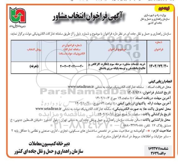 فراخوان انتخاب مشاور خرید خدمات مشاوره مرحله سوم (نظارت کارگاهی و عالیه) ساماندهی و توسعه پایانه مرزی- نوبت دوم 
