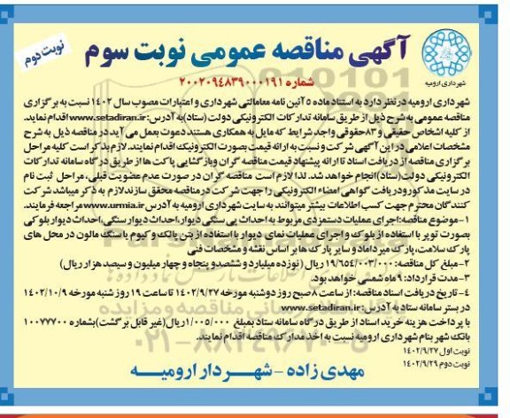 مناقصه اجرای عملیات دستمزدی مربوط به احداث پی سنگی دیوار ...- نوبت دوم