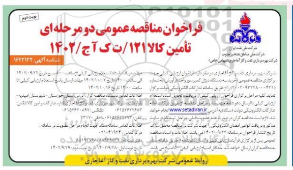 مناقصه خرید سه دستگاه دیزل کمپرسور واحد فراورش نوبت دوم 