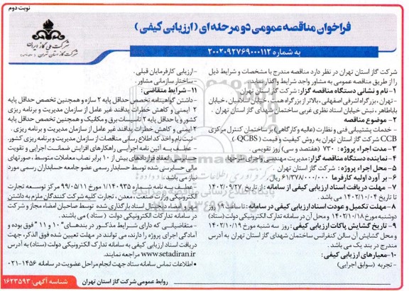 مناقصه انجام خدمات پشتیبانی فنی و نظارت (عالیه و کارگاهی) بر ساختمان کنترل مرکزی ccb نوبت دوم 