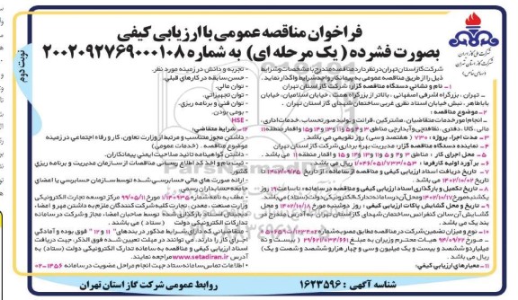فراخوان مناقصه انجام امور خدمات متقاضیان ، مشترکین ، قرائت و تولید صورتحساب خدمات اداری ، مالی ، کالا ، دفتری نظافتچی و آبدارچی و آبدارچی نوبت دوم 