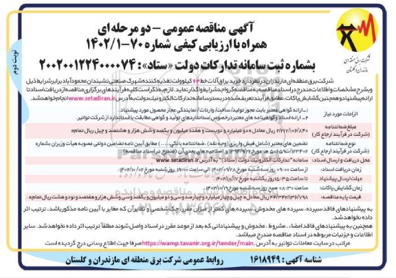 مناقصه  خرید یراق آلات خط 63 کیلوولت تغذیه کننده ـ نوبت دوم