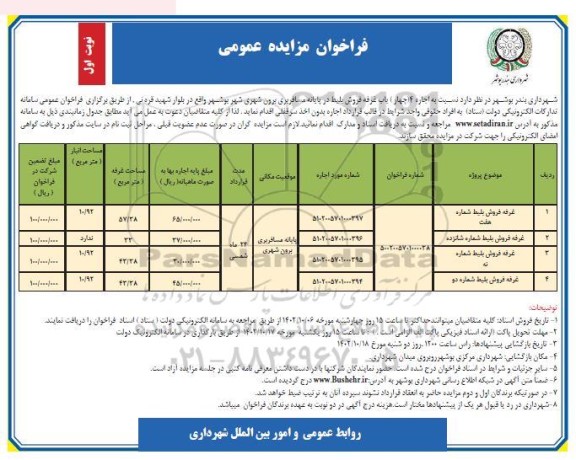 فراخوان مزایده اجاره 4 باب غرفه فروش بلیط پایانه مسافربری برون شهری