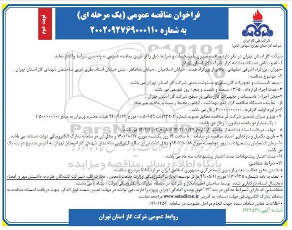 فراخوان مناقصه بیمه تاسیسات و تجهیزات گازرسانی و مسئولیت مدنی نوبت دوم 