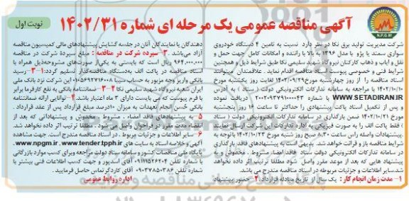 مناقصه تامین 4 دستگاه خودروی سواری سمند یا پژو با مدل 1396 به بالا 
