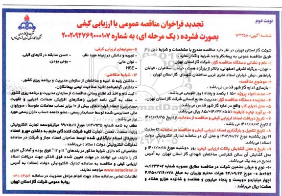 تجدید مناقصه بازسازی اداره گاز شهر قدس- نوبت دوم 