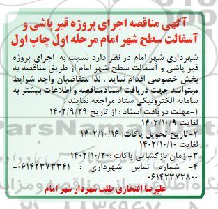 مناقصه اجرای پروژه قیرپاشی و آسفالت سطح شهر