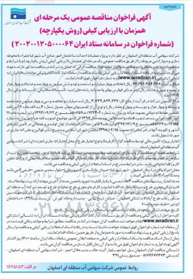 فراخوان مناقصه پروژه عملیات احداث ساختمان امور منابع آب نوبت دوم 