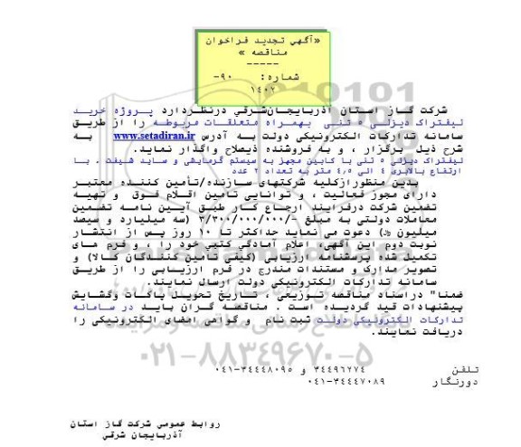 مناقصه خرید لیفتراک دیزلی 5 تنی به همراه متعلقات