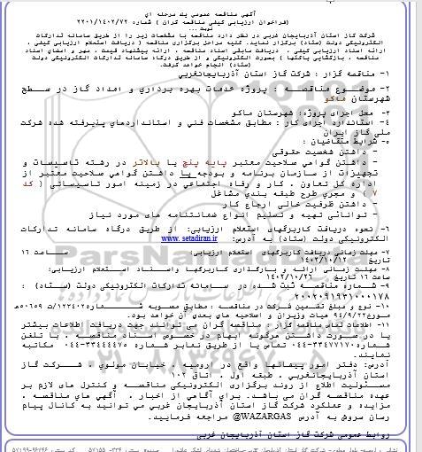 مناقصه پروژه خدمات بهره برداری و امداد گاز 