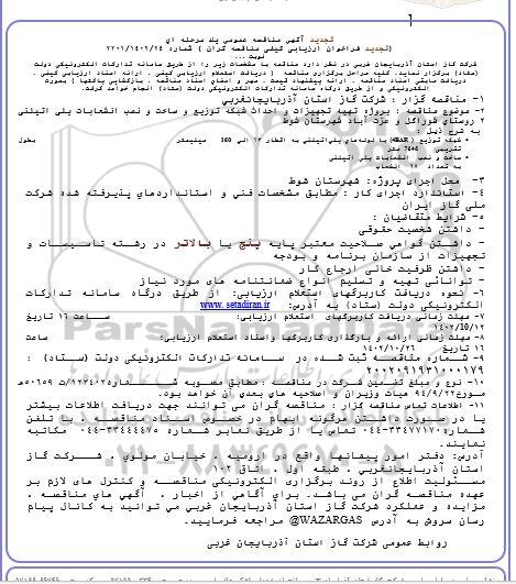 مناقصه پروژه تهیه تجهیزات و احداث شبکه توزیع و ساخت و نصب انشعابات پلی اتیلن تجدید