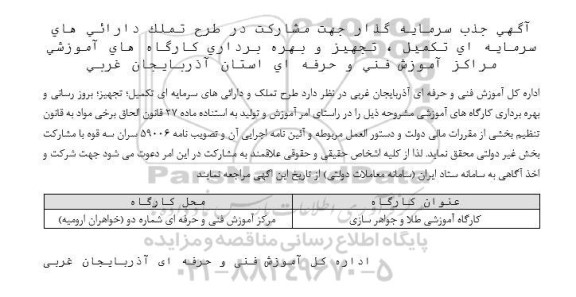 جذب سرمایه گذار جهت مشارکت در طرح تملک دارئی های سرمایه ای تکمیل، تجهیز و بهره برداری کارگاه های آموزشی 