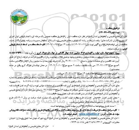 فراخوان مناقصه پروژه تجهیز نهالستان ، تولید و نگهداری از 2 میلیون اصله نهال گلدانی در نهالستان