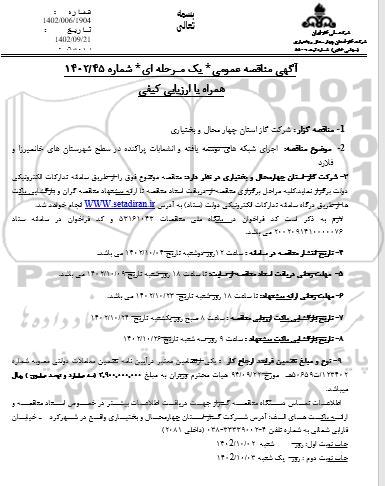 مناقصه  اجرای شبکه های توسعه یافته و انشعابات پراکنده در سطح
