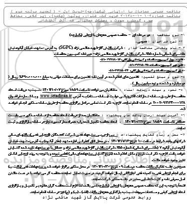 تجدید مناقصه خرید کت، شلوار، پوتین (چکمه)، زیرکلاهی، محافظ سر و گردن و صورت... مرتبه سوم