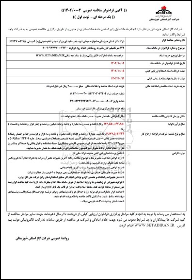 مناقصه 142 متر تکمیلی گازرسانی به روستاهی دنباله رود دزپارت