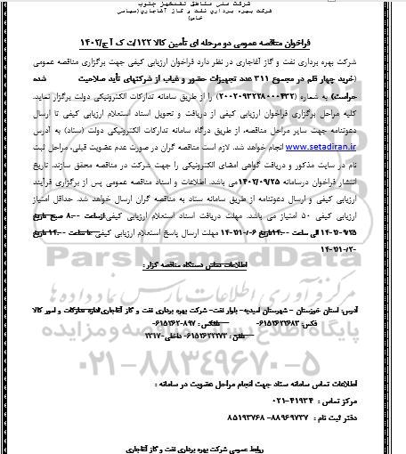 مناقصه خرید چهار قلم در مجموع 311 عدد تجهیزات حضور و غیاب 