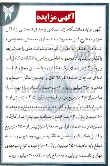مزایده واگذاری بخشی از اماکن به صورت استیجاری