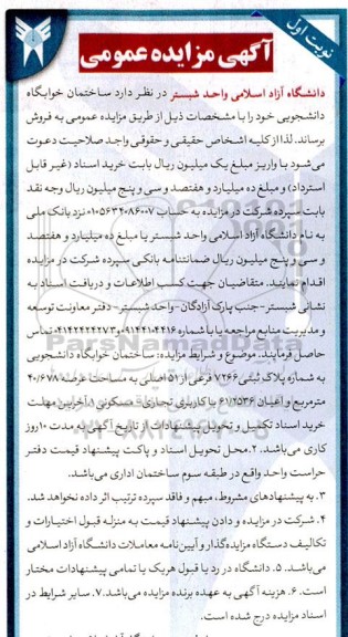 مزایده فروش ساختمان خوابگاه دانشجویی