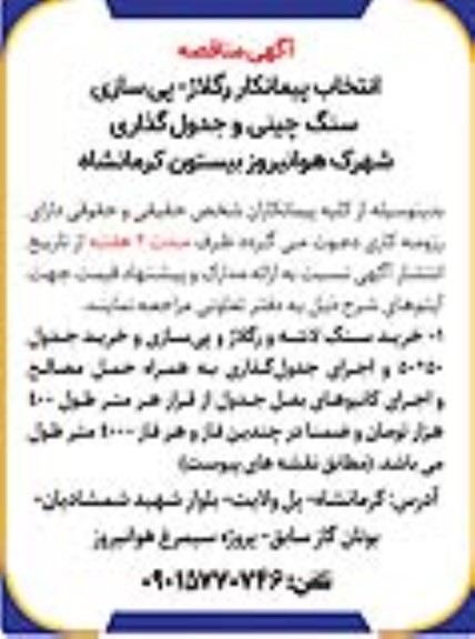 مناقصه انتخاب پیمانکار رگلاژ- پی سازی سنگ چینی و جدول گذاری شهرک