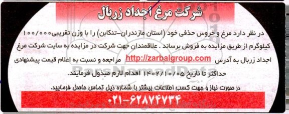 مزایده فروش مرغ و خروس حذفی 