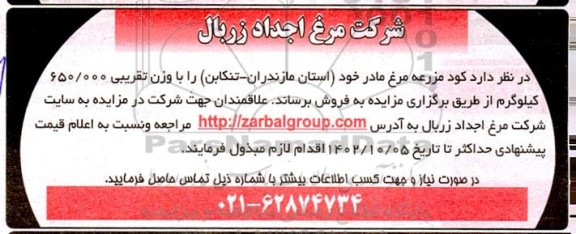 مزایده فروش کود مزرعه مرغ مادر 